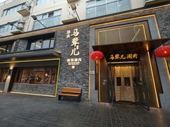 -牛街·马辈儿涮肉(牛街总店)