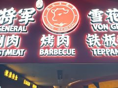 -牛将军•涮肉•烤肉(北京王府井·故宫店)