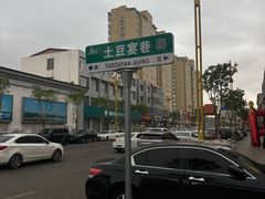 -岚县土豆宴(总部)