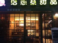 门面-治愈系甜品The Soothing Dessert(科海大楼店)