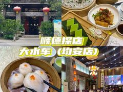 -大水车公馆·顺德菜·妈姐菜(均安店)