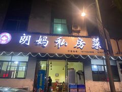 -朗妈私房菜(婺女州店)