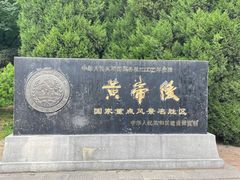 -黄帝陵