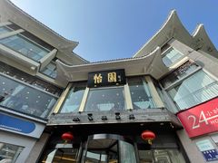 -怡园饭店-餐厅(四望亭店)