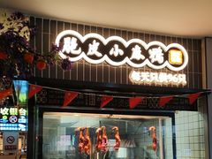 -茄子恰恰·新云南小炒(钱王街店)