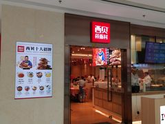 门面-西贝(东城万达广场店)