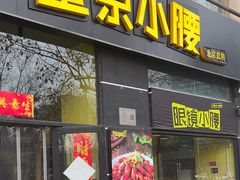 -望京小腰(北京总店)