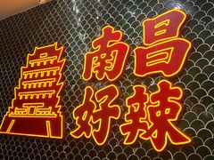 -老三样·旧食新味(船山路店)