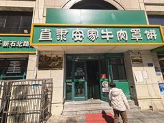 -直隶安家牛肉罩饼(新石店)