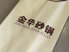 -小骨煲金华砂锅(转塘金街美地店)