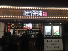 门面-桂桂茶(金谊广场店)