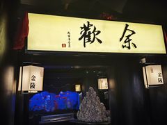 -余欢领鲜火锅(新街口店)