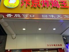 -汴京炸鸡王(蔡锷北路店)