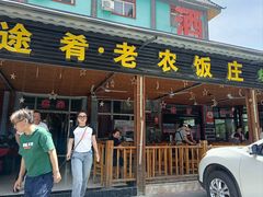 -途肴·老农饭庄(百里峡店)