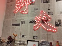 -野火鲜货烧烤(河边小院店)