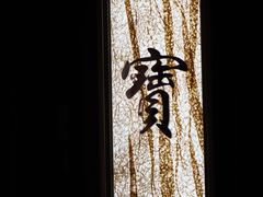 -御宝轩(益丰·外滩源店)