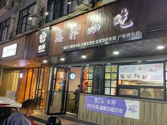 门面-恋萍小吃(时代店)