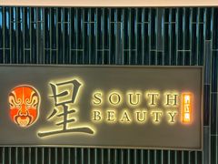 -星·South Beauty·俏江南(国贸店)