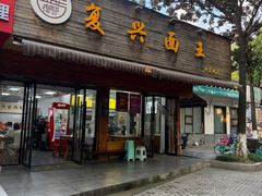 -复兴面王(河东路起源店)