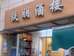 -铁朋酒楼(水果湖店)