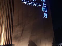 -水上明月·湖景餐厅