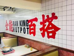 -燃计沙茶皇·香港沙茶火锅(人广旗舰店)
