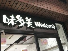 -味多美(上南路店)