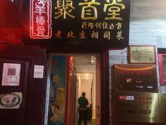 门面-聚首堂·特色小吃·肘子(什刹海德胜门店)