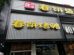 门面-陈阿婆鱼头泡饼·京味菜(复兴路店)