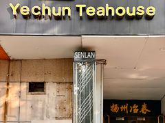 -冶春茶社(星汉大厦店)