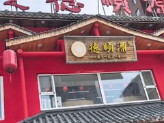 -德顺源·非遗烧麦·老菜(建和嘉园店)