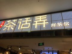 门面-茶话弄(李家村万达店)