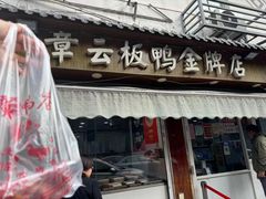 -章云板鸭(总店)