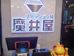 -魔丼屋(日月光店)