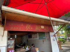 门面-张醪糟
