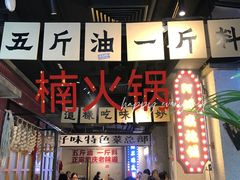 -楠火锅(广州总店)