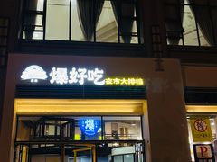 -爆好吃夜市大排档·乐山江湖菜(中心城总店)
