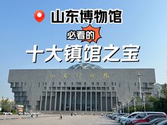 -山东博物馆