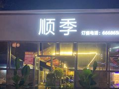 -顺季
