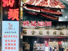 -福合埕牛肉丸(福平路店)