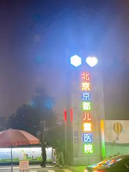 -北京京都儿童医院
