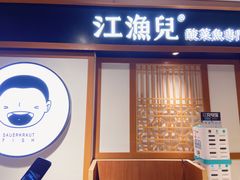 门面-江渔儿酸菜鱼(奥园广场金发购物中心店)