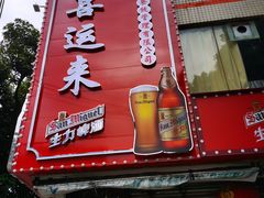 -喜运来酒楼(江南大道店)