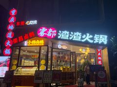 -雾都渣渣火锅(南城智汇城店)