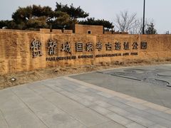 -盘龙城国家考古遗址公园