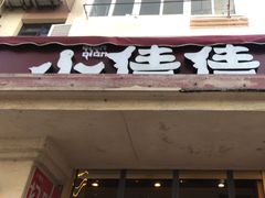 -小倩倩•鸡汤馄饨(江西路创始店)