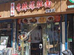 门面-秦韵味香辣爆肚面(钟楼店)
