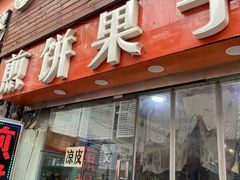 -新农村煎饼果子(香港花园店)