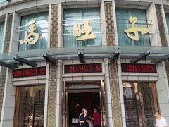 门面-马旺子酒楼