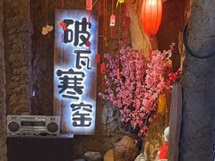 -破瓦寒窑·地摊烤羊排